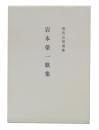 岩本栄一歌集