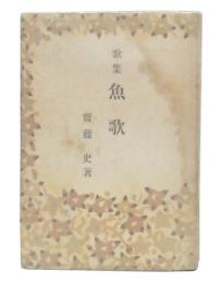 歌集　魚歌