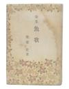 歌集　魚歌