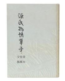 源氏物語草子　（帚木・空蝉・夕顔）