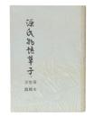 源氏物語草子　（帚木・空蝉・夕顔）