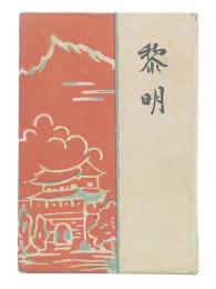 黎明