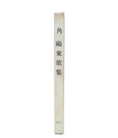 角鴎東歌集