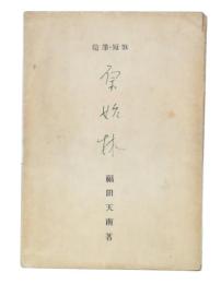 随筆・短歌　原始林