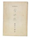 随筆・短歌　原始林