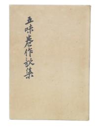 五味巻作歌集