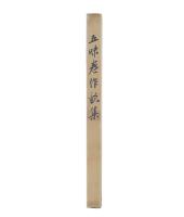 五味巻作歌集