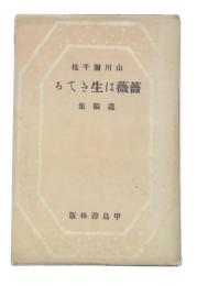 薔薇は生きてる : 遺稿集