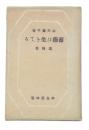薔薇は生きてる : 遺稿集