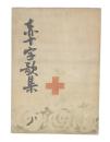 赤十字歌集