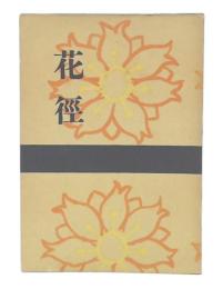 歌集　花徑
