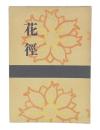 歌集　花徑