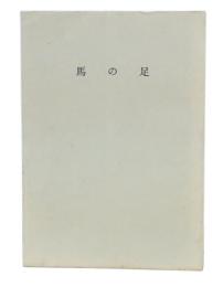 馬の足 : 雑文集