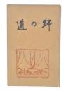 野の道