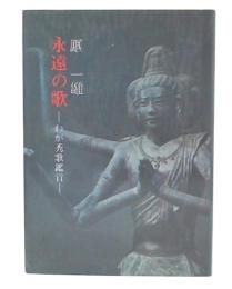 永遠の歌 : わが秀歌鑑賞