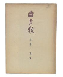 歌集　白き秋