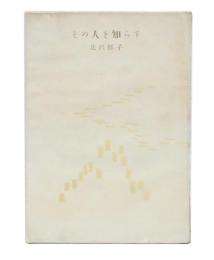 歌集　その人を知らず　