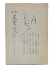 歌集　東雲のまぶた