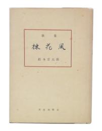 歌集　棟花風