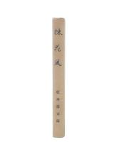 歌集　棟花風