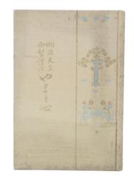 やまと心 : 明治天皇御製謹注