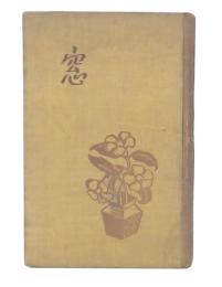 窓 : 小金井素子歌集