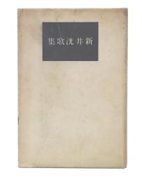 新井洸歌集