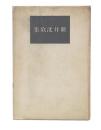 新井洸歌集