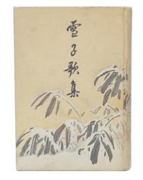 雪子歌集