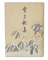 雪子歌集