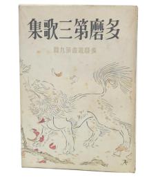 多磨第三歌集