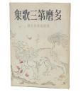 多磨第三歌集