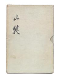 山襞