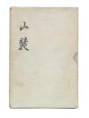 山襞