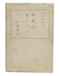 薔薇は生きてる