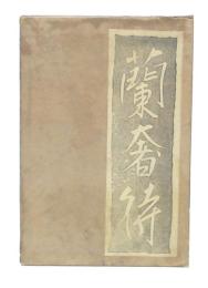 歌集　蘭奢待