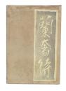 歌集　蘭奢待