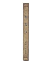 歌集　蘭奢待