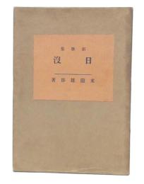 日没 : 歌集