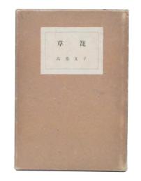 草籠
