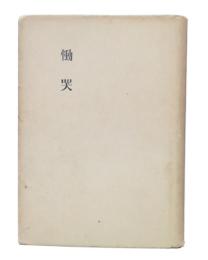 歌集　慟哭