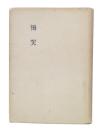 歌集　慟哭