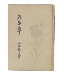 矢車草　北野静子遺稿