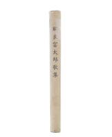 解良富太郎歌集