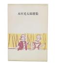 木村光太郎歌集