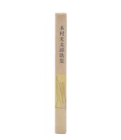 木村光太郎歌集