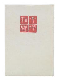 歌集　天地相聞