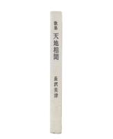 歌集　天地相聞