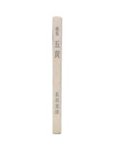 歌集　五黄