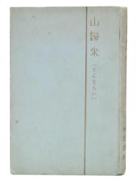 歌集　山帰来